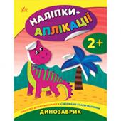 Книга УЛА Налiпки-аплiкацiї для малят. Динозаврик 2+