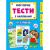 Тести УЛА Мої першi тести з налiпками. 4-5 роки