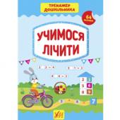 Книга УЛА Тренажер дошкiльника.Учимося лiчити 5+