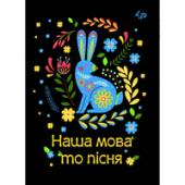 Блокнот тв/об 4Profi 905591 кл А5 40ар "Наша мова то пiсня"