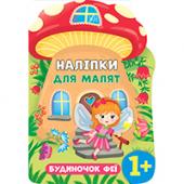 Книга УЛА Налiпки для малят. Будиночок феї 1+