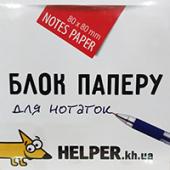 Блок папер д/за Helper 1007 бiл 8*8*4 450ар кл