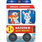 Книга УЛА Налiпки для малят. Швидка допомога 1+