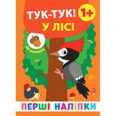 Книга УЛА Першi налiпки. Тук-тук! У лiсi 1+