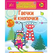 Книга УЛА Налiпки-майструвалки.Гаєчки й кнопочки 3+