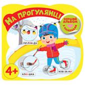 Книга УЛА Перший альбом з налiпками.На прогулянцi 4+