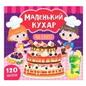 Книга УЛА Маленький кухар.На святi 2+