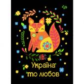 Блокнот тв/об 4Profi 905577 кл А5 40ар "Україна то любов"