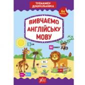 Книга УЛА Тренажер дошкiльника.Вивчаємо англiйську мову 5+