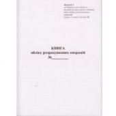 Книга бухг * Дод.№1 80ар А4 Книга облiку РО з засобом контролю, газ