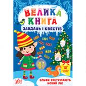 Книга Велика книга завдань i квестiв. Ельфи зустрiчають Новий рiк
