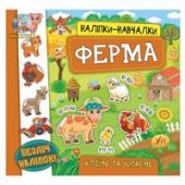 Книга УЛА Налiпки-навчалки.Ферма 3+