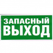 Знак NN 100х200 "Запасной выход" (зеленый)