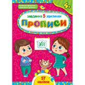 Прописи УЛА Завдання-5-хвилинки. Прописи. 4+