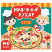 Книга УЛА Маленький кухар.У кафе 2+