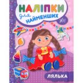Книга УЛА Налипки для найменших. Лялька 1+