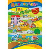 Книга УЛА Панорамка-гра. Машинки-помiчницi 3+