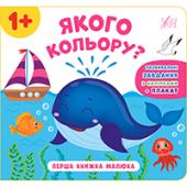 Книга УЛА Перша книжка малюка. Якого кольору? 1+