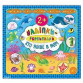 Книга УЛА Налiпки-розвивалки.Хто живе у морi 2+