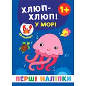 Книга УЛА Першi налiпки. Хлюп-хлюп! У морi 1+