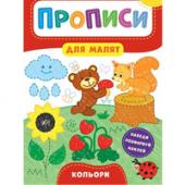 Прописи УЛА Прописи для малят.Кольори 3+