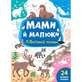 Книга УЛА Мами й малюки.Пiвнiчний полюс 24налипки