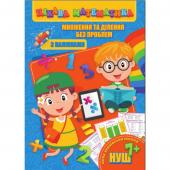 Книга Jumbi Цiкава математика з налiпками. Множення та дiлення без проблем
