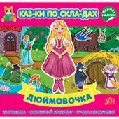 Книга УЛА Казки по складах. Дюймовочка