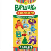 Книга УЛА Вiршики з налiпками. Алфавiт
