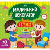 Книга УЛА Маленький декоратор.У будинку