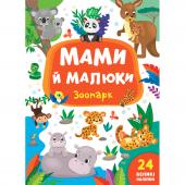 Книга УЛА Мами й малюки. Зоопарк 24налипки