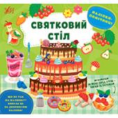 Книга УЛА Налiпки-помiчницi.Святковий стiл