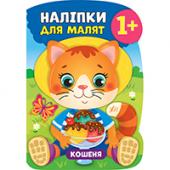 Книга УЛА Налiпки для малят. Кошеня 1+