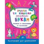 Прописи УЛА Калiграфiя. Учимо та пишемо англiйськi букви 6+