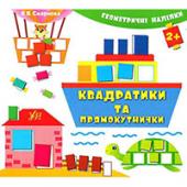 Книга УЛА Геометричнi налiпки Квадратики та прямокутнички 5+