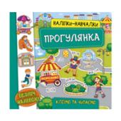 Книга УЛА Налiпки-навчалки.Прогулянка 3+