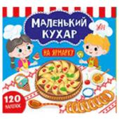 Книга УЛА Маленький кухар.На ярмарку 2+
