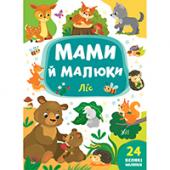 Книга УЛА Мами й малюки. Лiс 24налипки