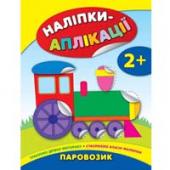 Книга УЛА Налипки-аплiкацiї для малят. Паровозик 3+