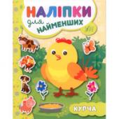 Книга УЛА Налипки для найменших. Курча 1+