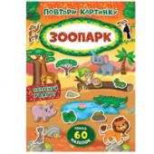 Книга УЛА Повтори картинку. Зоопарк 5+