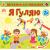 Книга УЛА Порiвнялки для найменших.Я гуляю 2+