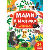 Книга УЛА Мами й малюки.Джунглi 24налипки