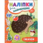 Книга УЛА Налипки для найменших. Їжачок 1+