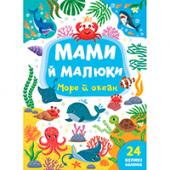 Книга УЛА Мами й малюки.Море й океан 24налипки