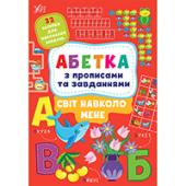 Прописи УЛА Абетка з прописами та завданнями. Свiт навколо мене