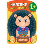 Книга УЛА Налiпки для малят. Їжачок 1+