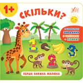 Книга УЛА Перша книжка малюка. Скiльки? 1+