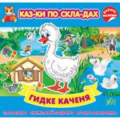 Книга УЛА Казки по складах. Гидке каченя