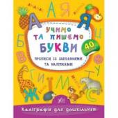 Прописи УЛА Калiграфiя. Учимо та пишемо букви 6+